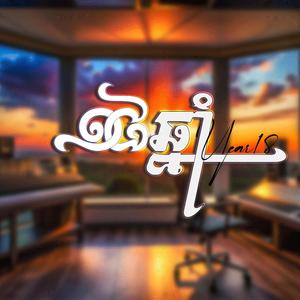 ១៨ឆ្នាំ_Year18