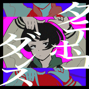 タテホコダンス