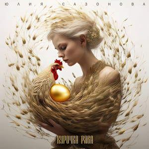 Курочка ряба