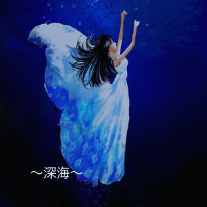 深海