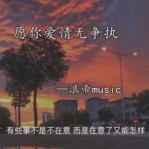 家有儿女 (浪帝DJ版)