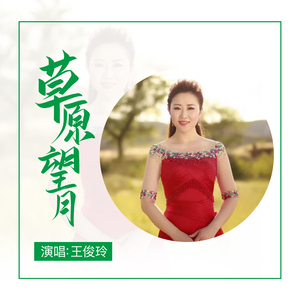 草原望月 (新版)