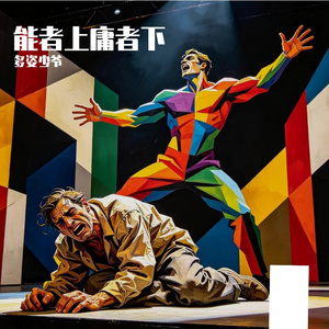 能者上庸者下