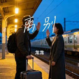 离别 (Cover 鞠婧祎)