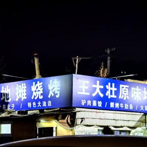 王大壮烧烤