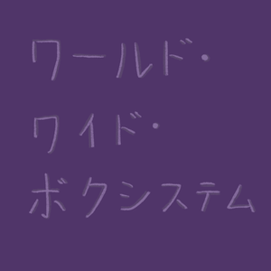 ワールド・ワイド・ボクシステム