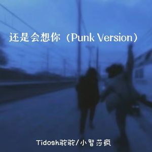 还是会想你(cover 江迟同学)