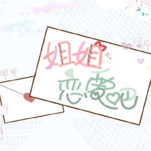 姐姐恋爱吧【5p小正太】（翻自 台风少年团）