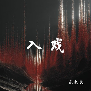 入戏