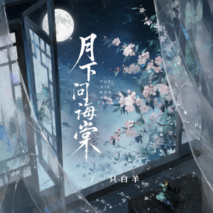 月下问海棠(伴奏)