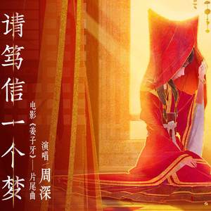 请笃信一个梦（电影《姜子牙》片尾曲）