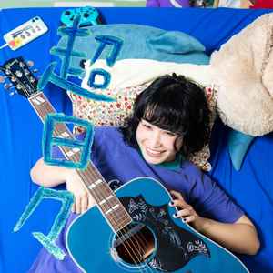 さよならグリーン