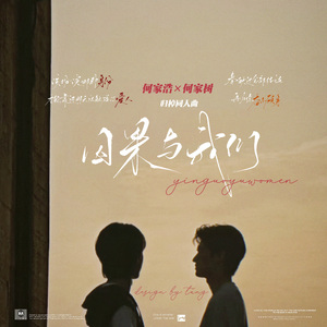 因果与我们——记《归棹》何家浩x何家树