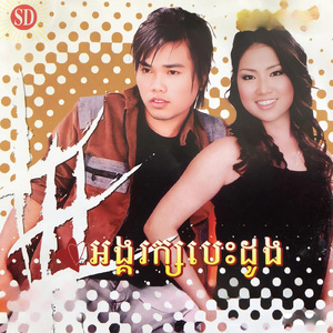 អង្គរក្សបេះដូង