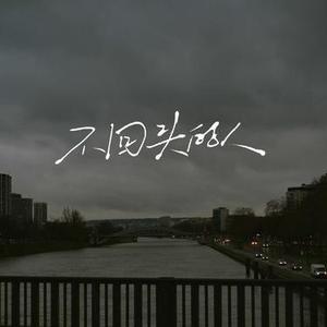 不回头的人  (弹奏版)