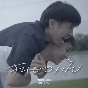 ฉันยอมไป