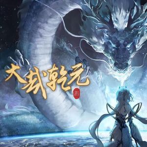 大哉乾元 · 2024拜年祭单品