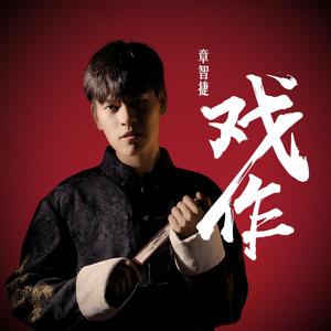 戏作（《率土之滨》手游玩家身份曲）