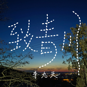 致青川 (Live)