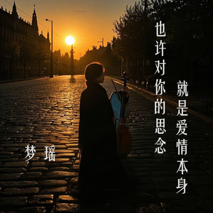 也许对你的思念就是爱情本身