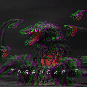 Трависил 5