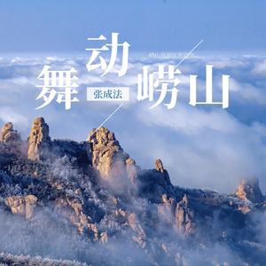 舞动崂山
