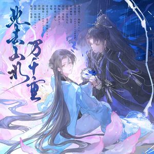 此去山水万千重（《二哈和他的白猫师尊》华碧楠、师昧同人曲）
