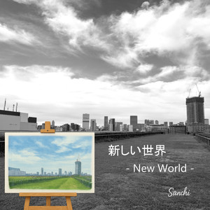 新しい世界 feat. 可不