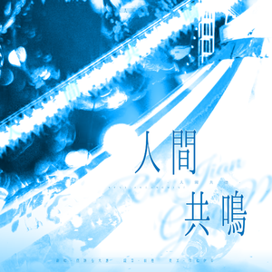 人间共鸣（cover：李健）