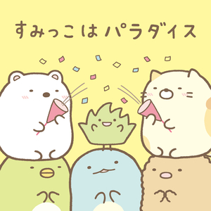 すみっこはパラダイス