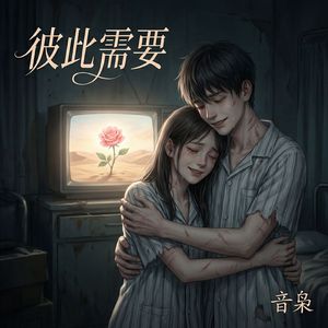 彼此需要 伴奏