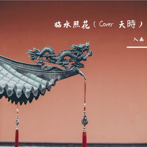 临水照花（Cover 天時）