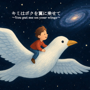 キミはボクを翼に乗せて