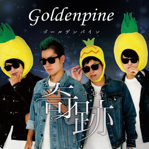 愛してるよパイナポー