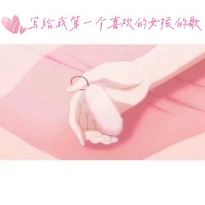 写给我第一个喜欢的女孩的歌