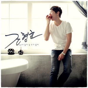 너없이 살수가 없어 (Inst.)