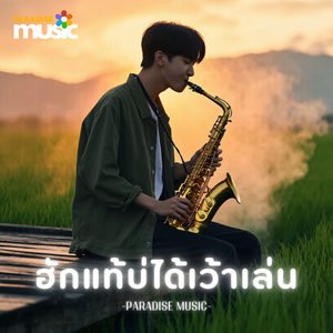 ฮักแท้บ่ได้เว้าเล่น