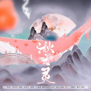 湫之灵（Cover 江南诚）