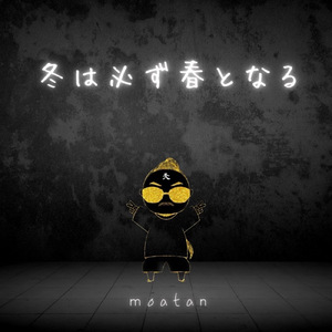 冬は必ず春となる