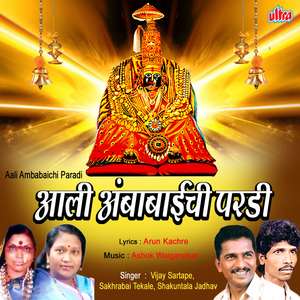 Aala Bai Aaradhi Aalay Dari