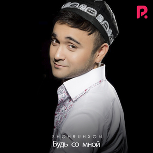 Будь со мной