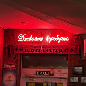 Допивайте І Уйобуйте! (Cantona Pub Lviv)