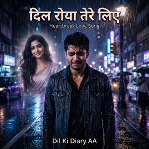 दिल रोया तेरे लिए