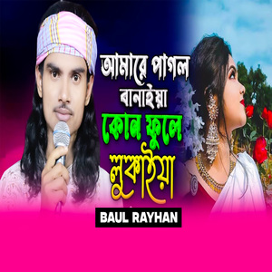 আমারে পাগল বানাইয়া কোন ফুলে লুকাইলা