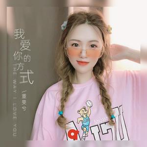 我爱你的方式