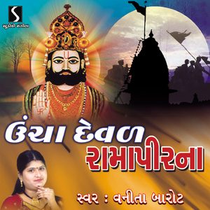 Ucha Devad Ramapir Na