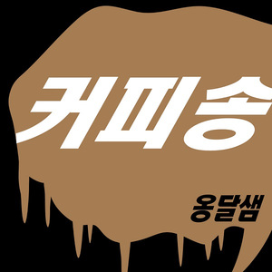 커피송