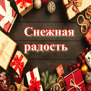 Волшебный снег