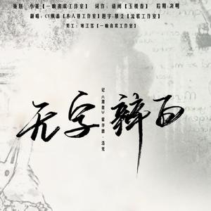无字辩白