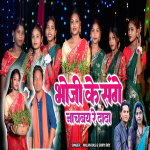 Bhoji Ke Sage Nachab Re Dada